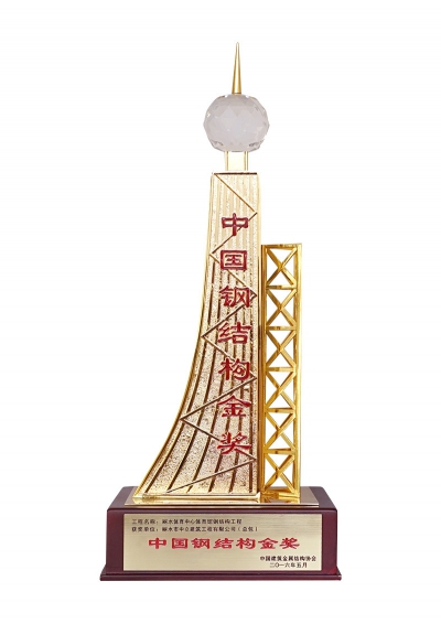 中國鋼結(jié)構金獎