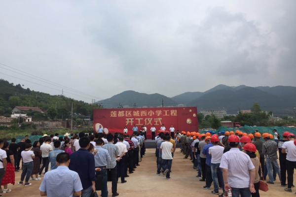 蓮都區(qū)人民政府在城西小學建設(shè)工程項目部舉行開工儀式