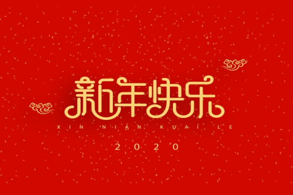 浙江中立建設(shè)有限公司祝大家2020新年快樂！