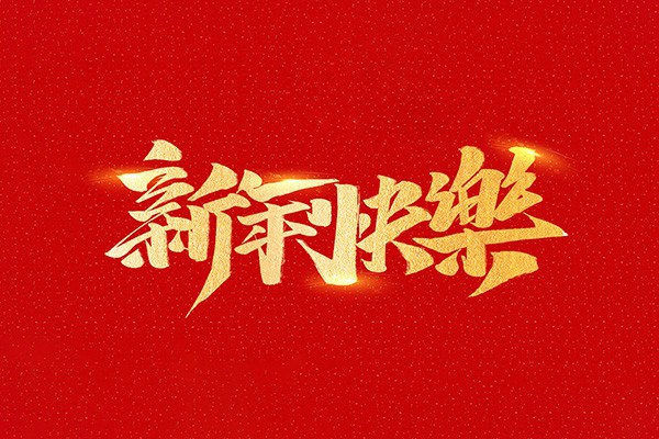恭祝全國人民2021年新年快樂！