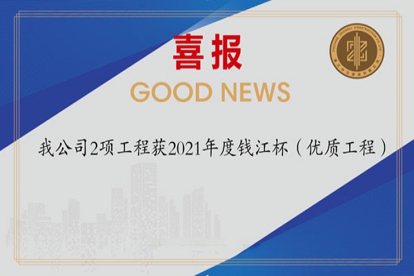 喜報(bào)！我公司2項(xiàng)工程獲2021年度錢(qián)江杯（優(yōu)質(zhì)工程）