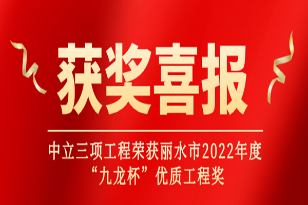 喜報(bào)丨中立三項(xiàng)工程榮獲麗水市2022年度“九龍杯”優(yōu)質(zhì)工程獎