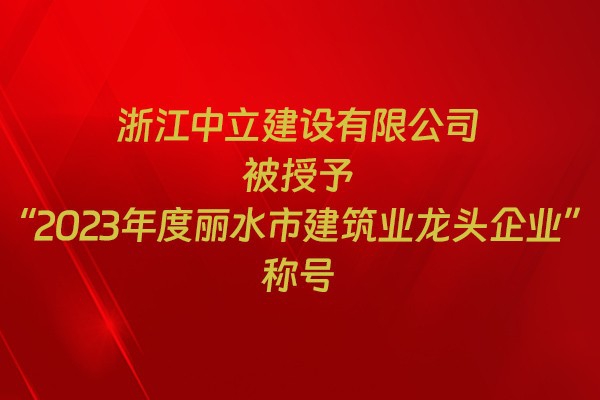 表彰！我市31家企業(yè)獲建筑業(yè)企業(yè)榮譽(yù)稱號(hào)